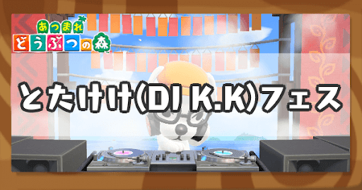 とたけけ(DJ K.K)フェスの解放条件と開催日