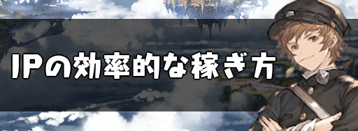 JPの効率的な稼ぎ方