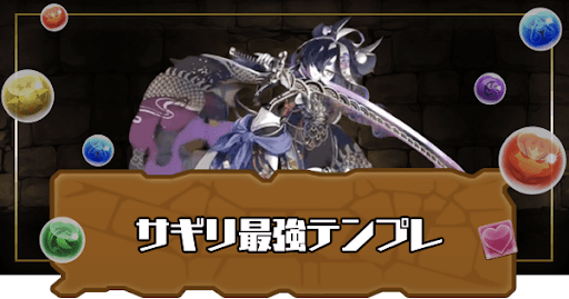 サギリ最強テンプレ