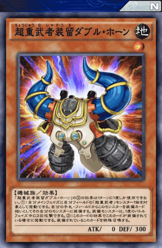 超重武者装留ダブル・ホーン