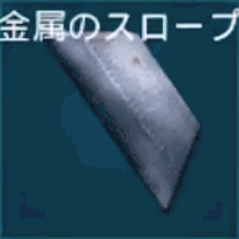 金属のスロープ