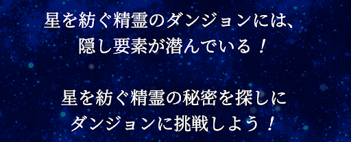星を紡ぐ精霊-隠し要素