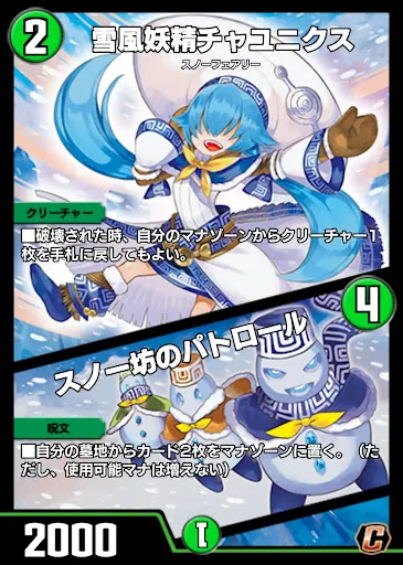 デュエプレ＿雪風妖精チャユニクス／スノー坊のパトロール