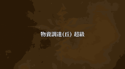 fgo-物資調達(丘)
