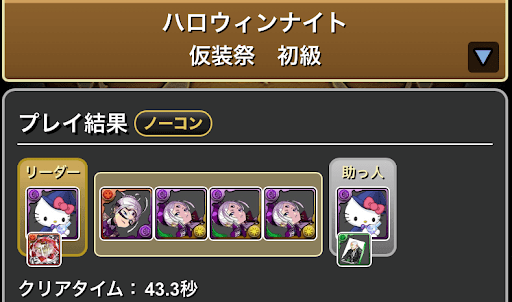 ハロウィンナイト-初級周回編成