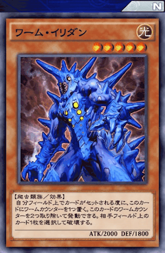 ワーム・イリダン