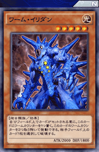 ワーム・イリダン