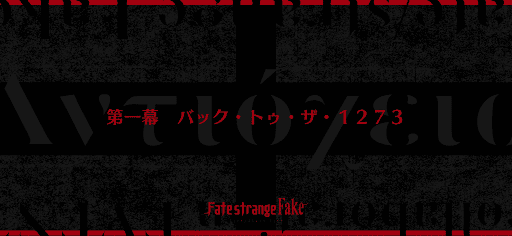 fgo-第1節_1節