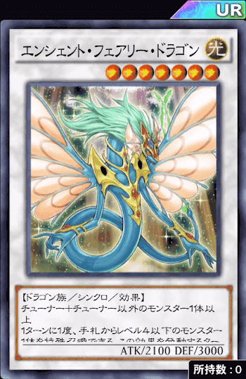 エンシェント・フェアリー・ドラゴン