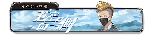 蒼空の向こう側バナー12