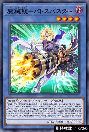 魔鍵銃バトスバスター