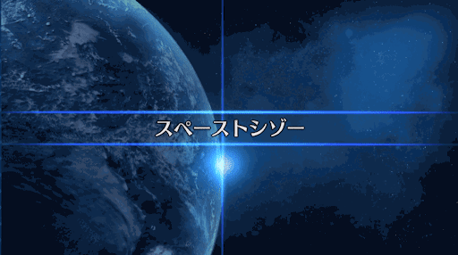 fgo-復刻SW2_スペーストシゾー