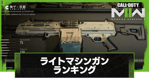 ライトマシンガンランキング