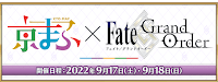 fgo-京まふ2022