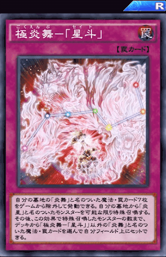 極炎舞「星斗」