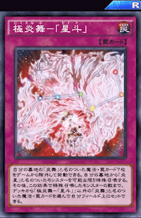 極炎舞「星斗」