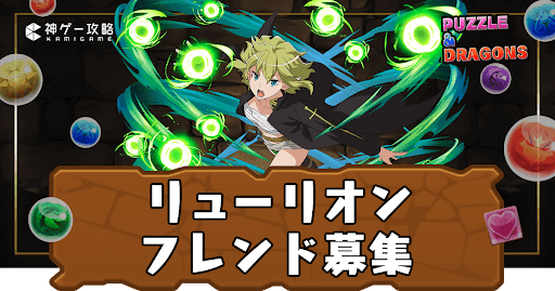リューリオン-フレンド募集