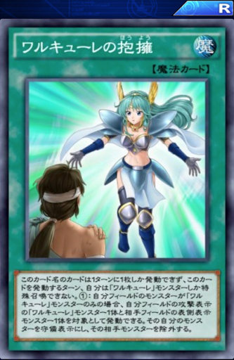 ワルキューレの抱擁