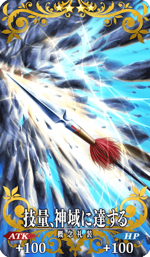 技量、神域に達する