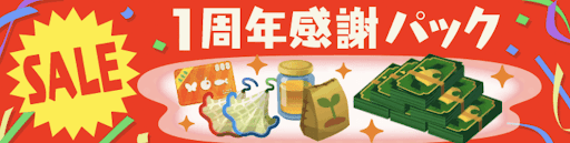 1周年感謝パックの画像