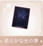 柔らかな光の夢