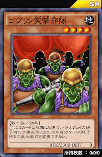 ゴブリン突撃部隊