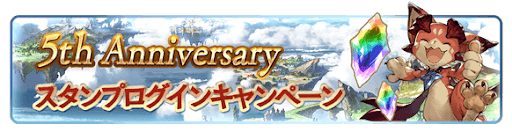 5th AnniversaryスペシャルスタンプログインCP