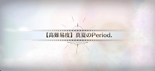 真夏のPeriod.