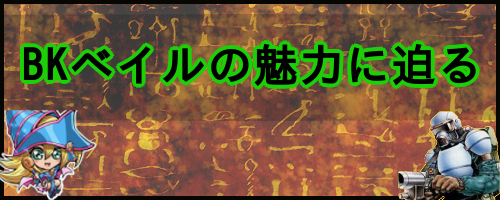 BKベイルの魅力に迫る