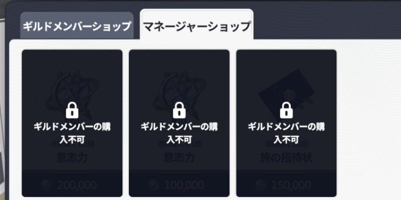 ギルドのマネージャーショップで入手する