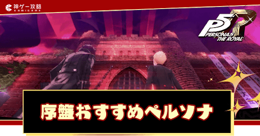 おすすめペルソナ
