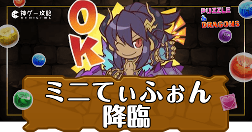 パズドラ-ミニてぃふぉん降臨