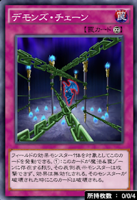 デモンズ・チェーン