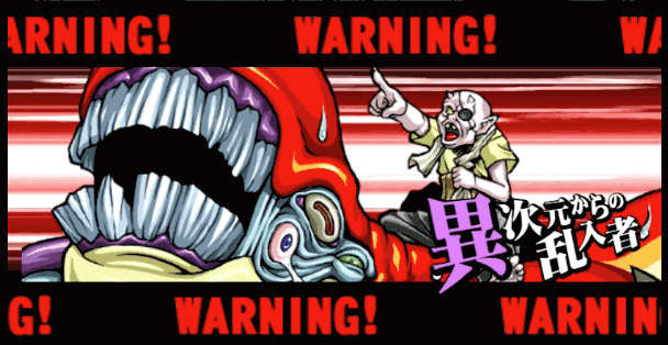 異次元からの乱入者