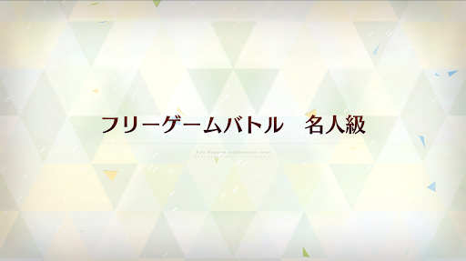 fgo-レクイエムコラボ_フリーゲームバトル 名人級