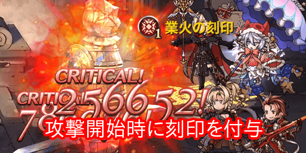 攻撃開始時に刻印を付与