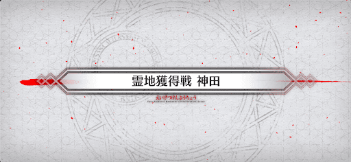 fgo-霊地獲得戦_霊地獲得戦6