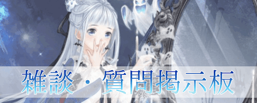 雑談・質問掲示板