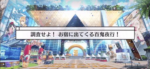 fgo-サバフェス(水着イベント2023)_調査せよ！お宿に出てくる百鬼夜行！