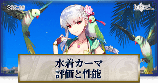 fgo-カーマ（水着）