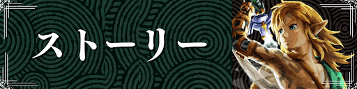 ティアキンのストーリー攻略
