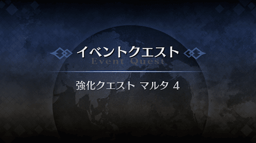 強化クエスト_マルタ強化クエスト４