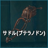 サドル（プテラノドン）