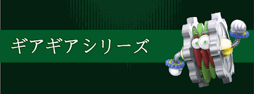 ギアギア