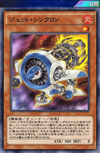 ジェット・シンクロン