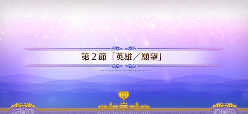 fgo-第2節_2節