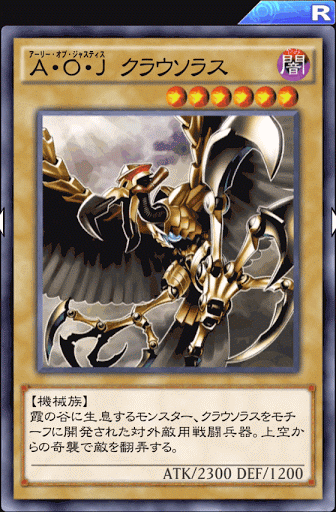 A・O・Jクラウソラス