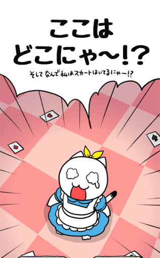 不思議の国のニャリス_ゲーム概要