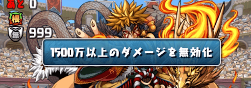 日曜の闘技場-ダメージ無効