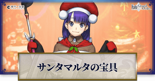 fgo-サンタマルタ